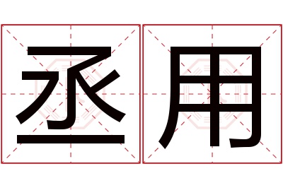 丞用名字寓意 丞用名字寓意