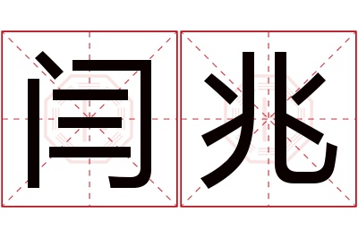 闫兆名字寓意