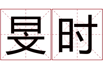 旻时名字寓意 旻时名字寓意