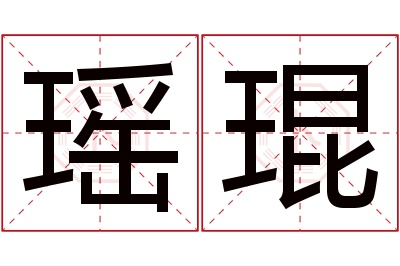 瑶琨名字寓意 瑶琨名字寓意
