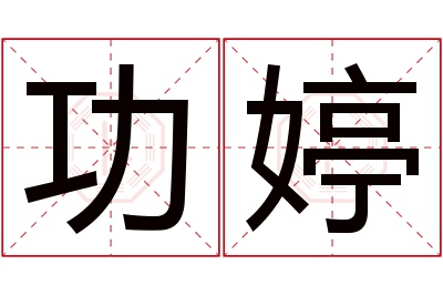 功婷名字寓意 功婷名字寓意