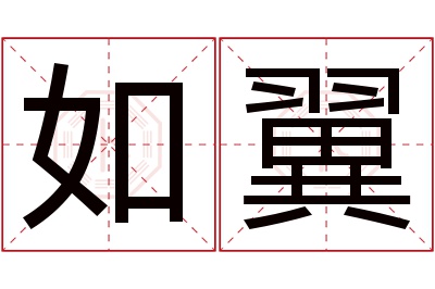 如翼名字寓意 如翼名字寓意