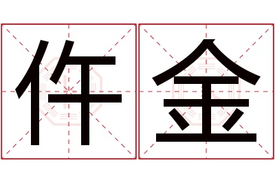 仵金名字寓意