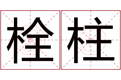 栓柱名字寓意