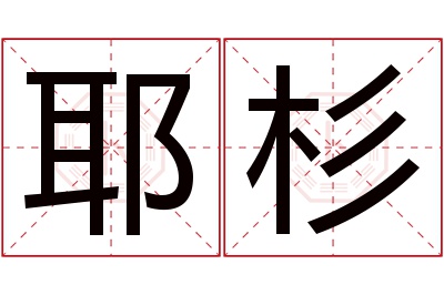 耶杉名字寓意 耶杉名字寓意