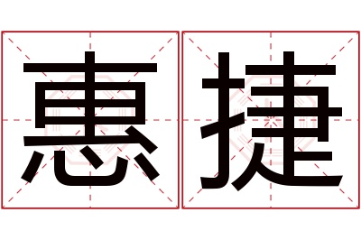 惠捷名字寓意