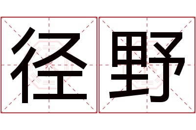 径野名字寓意 径野名字寓意