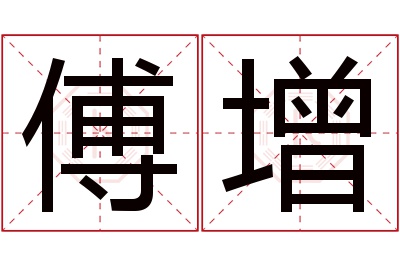 傅增名字寓意 傅增名字寓意