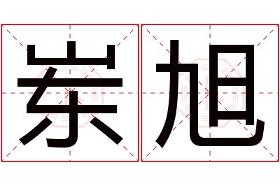岽旭名字寓意 岽旭名字寓意