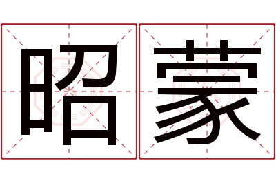 昭蒙名字寓意
