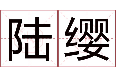 陆缨名字寓意
