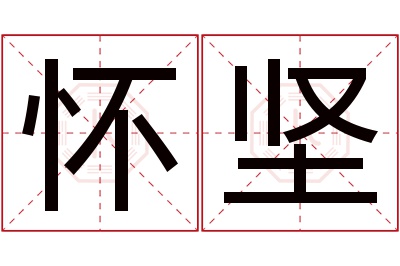 怀坚名字寓意