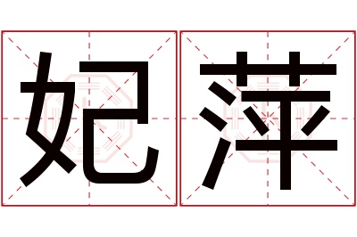 妃萍名字寓意 妃萍名字寓意