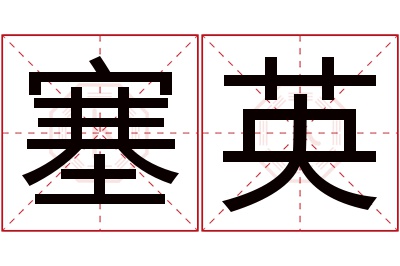 塞英名字寓意 塞英名字寓意