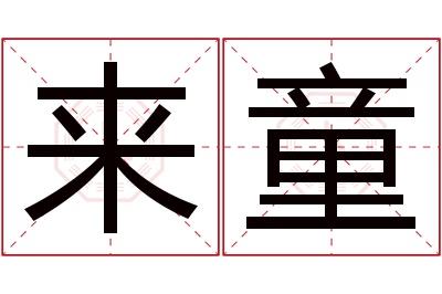 来童名字寓意