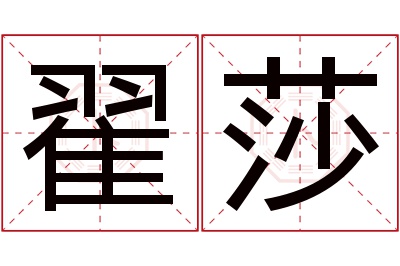 翟莎名字寓意