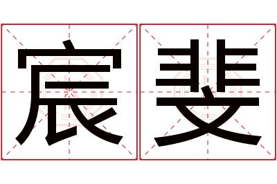 宸斐名字寓意 宸斐名字寓意