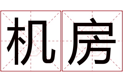 机房名字寓意