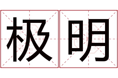 极明名字寓意
