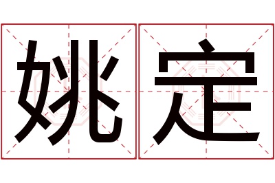 姚定名字寓意 姚定名字寓意