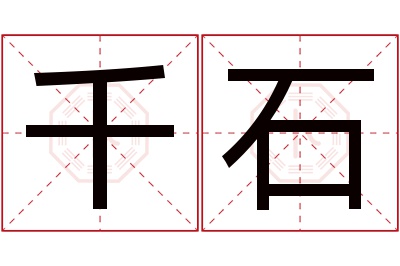 千石名字寓意