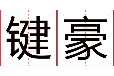 键豪名字寓意 键豪名字寓意