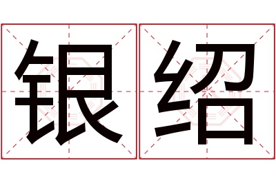 银绍名字寓意 银绍名字寓意