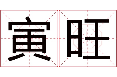 寅旺名字寓意 寅旺名字寓意