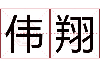 伟翔名字寓意