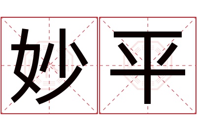 妙平名字寓意