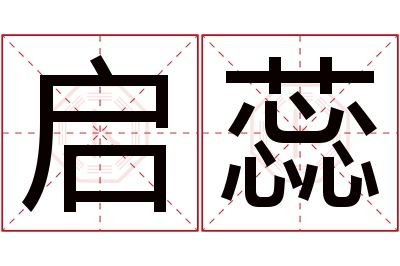 启蕊名字寓意 启蕊名字寓意