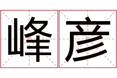 峰彦名字寓意