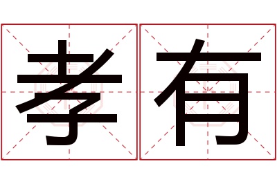 孝有名字寓意 孝有名字寓意
