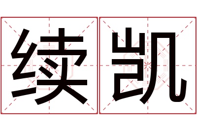 续凯名字寓意 续凯名字寓意