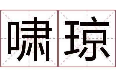 啸琼名字寓意
