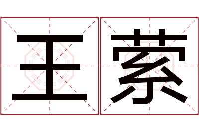 王萦名字寓意