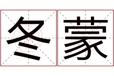 冬蒙名字寓意 冬蒙名字寓意