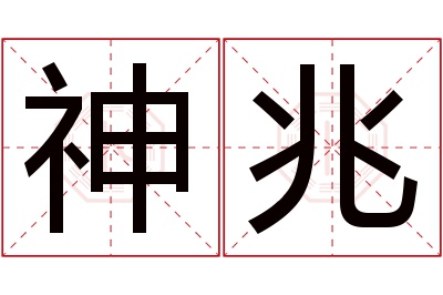 神兆名字寓意 神兆名字寓意