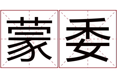 蒙委名字寓意 蒙委名字寓意