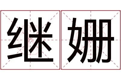 继姗名字寓意 继姗名字寓意