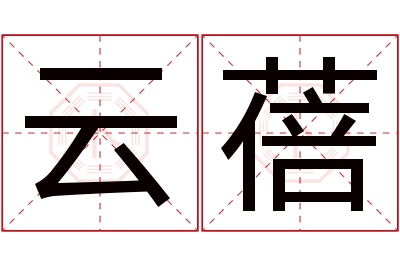 云蓓名字寓意