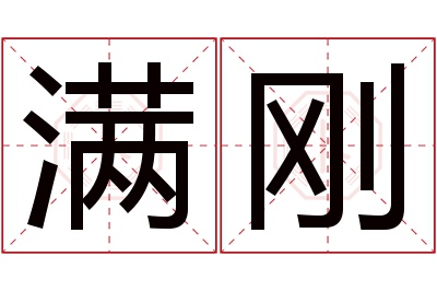 满刚名字寓意 满刚名字寓意