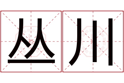 丛川名字寓意 丛川名字寓意