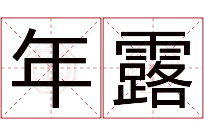 年露名字寓意 年露名字寓意