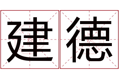 建德名字寓意