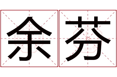 余芬名字寓意 余芬名字寓意