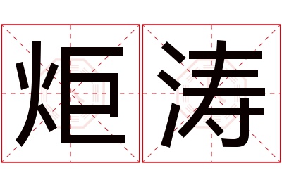 炬涛名字寓意 炬涛名字寓意