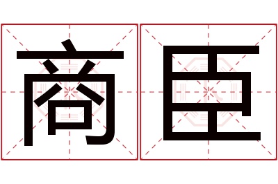 商臣名字寓意