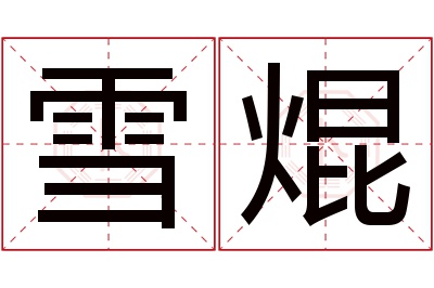 雪焜名字寓意