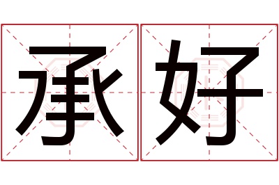 承好名字寓意